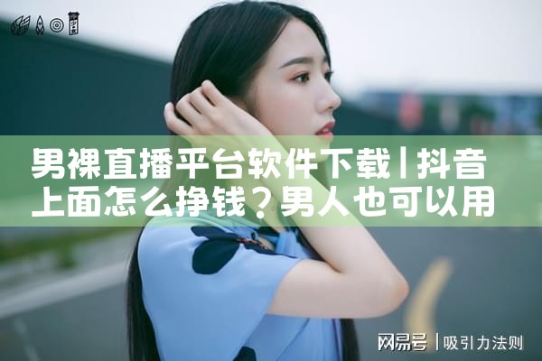 男裸直播平台软件下载