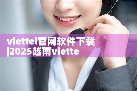 viettel官网软件下载