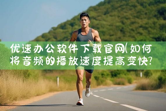 优速办公软件下载官网