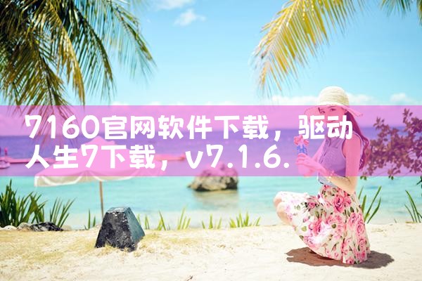 7160官网软件下载