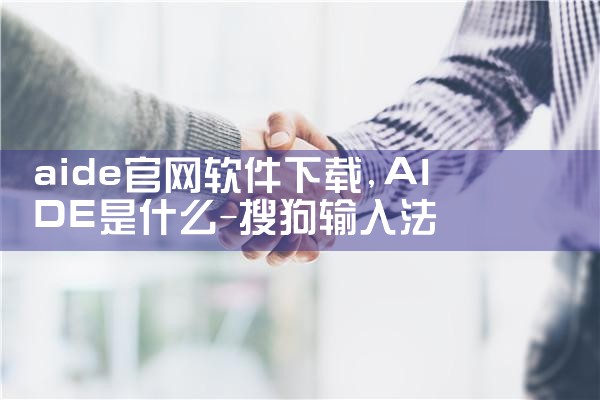 aide官网软件下载