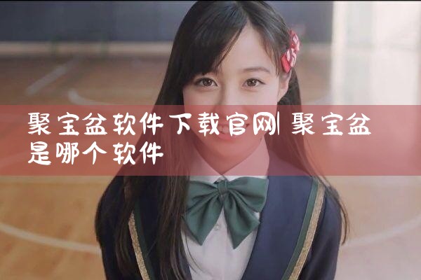 聚宝盆软件下载官网