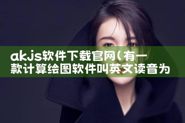 akjs软件下载官网