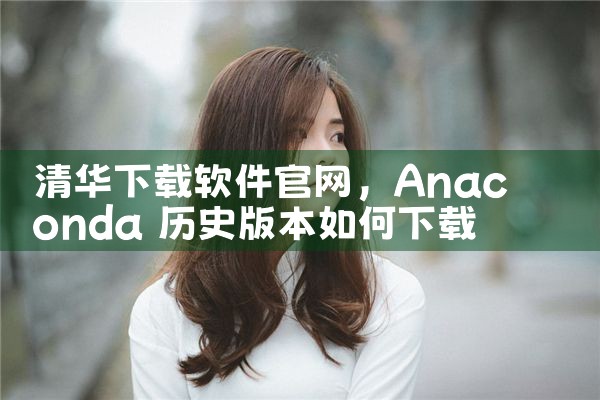 清华下载软件官网