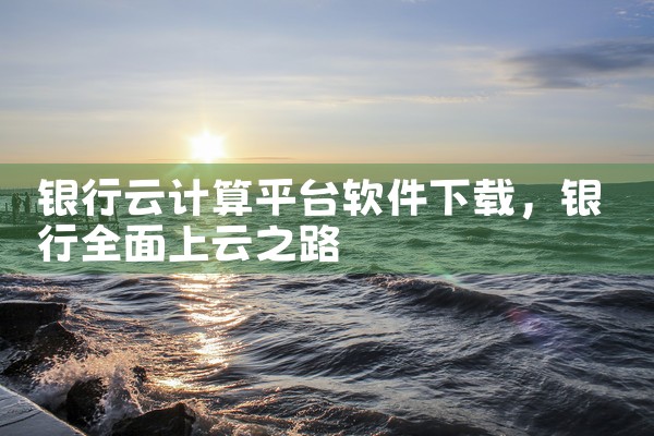 银行云计算平台软件下载