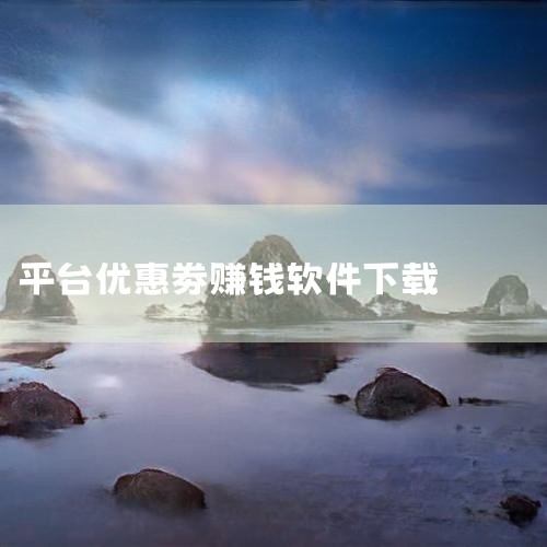 薅羊毛软件推荐,赚钱软件哪个最安全,苹果手机赚钱小软件,淘宝券在哪领淘宝买东西返利哪个app好一点,
