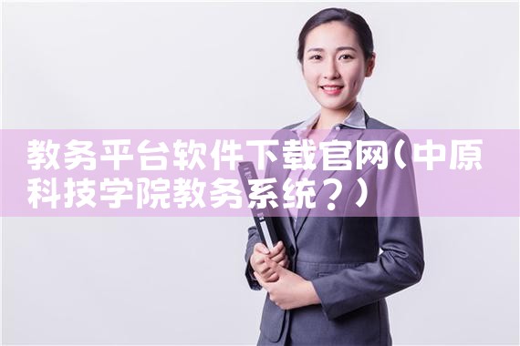 教务平台软件下载官网