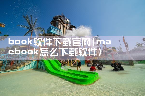 book软件下载官网