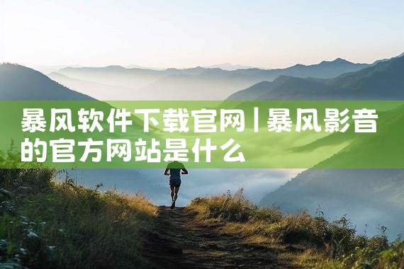 文档软件下载官网