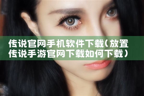 传说官网手机软件下载