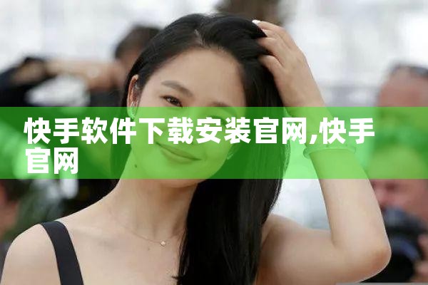 快手软件下载安装官网
