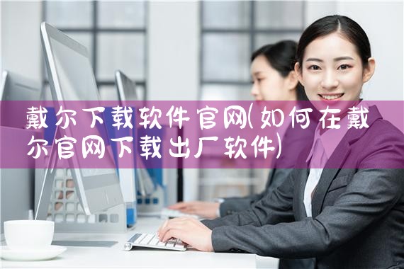 戴尔下载软件官网