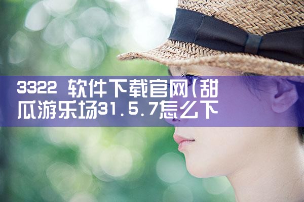 3322 软件下载官网