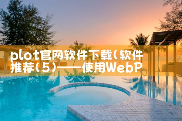 plot官网软件下载
