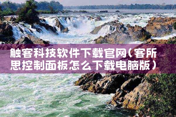 触客科技软件下载官网