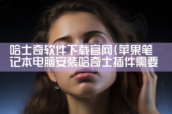 哈士奇软件下载官网