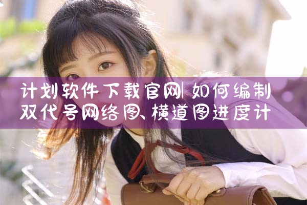 计划软件下载官网