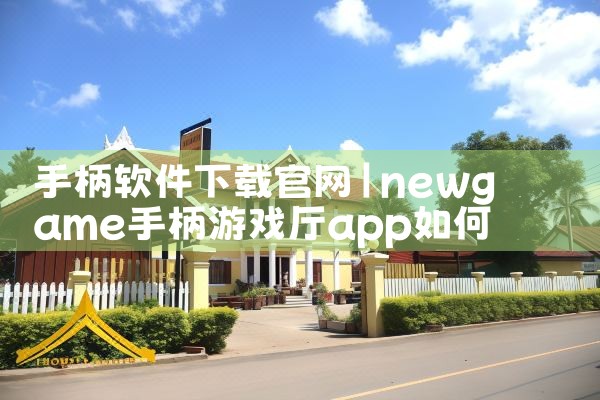 手柄软件下载官网