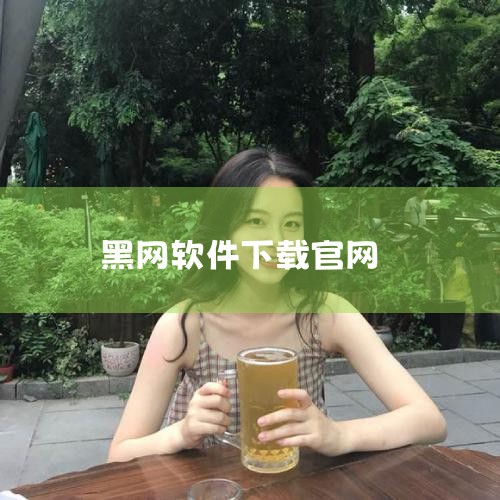 另外，黑网也可能是一些未经授权、不合法的网站或服务。这些网站可能提供盗版内容、恶意软件下载等，对用户的设备安全和隐私构成威胁。用户在使用互联网时，应该选择正规、合法的网站，以确保自己的网络安全和个人信|