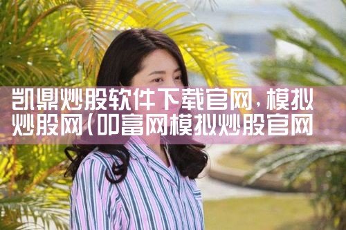 凯鼎炒股软件下载官网