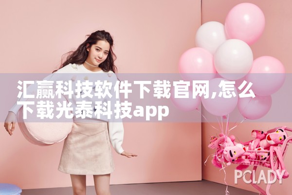 汇赢科技软件下载官网