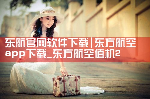 东航官网软件下载