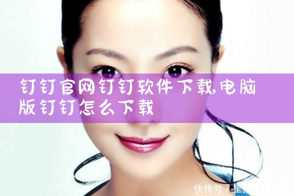 钉钉官网钉钉软件下载
