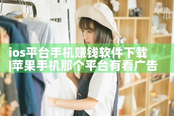 ios平台手机赚钱软件下载