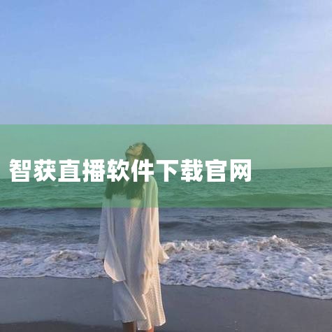 1、准备一个u盘,在电脑上下载一款网络电视播放器软件的安装包(apk格式的),如泰捷视频、电视猫、电视家等软件;下载后将软件复制、存储到U盘上; 2、将U盘插入电视机的USB接口上; 3、启动电视机,|