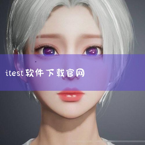 itest(爱测试) 接口测试,敏捷测试管理平台 10.4.0 发布|itest爱考试怎么在电脑上用|