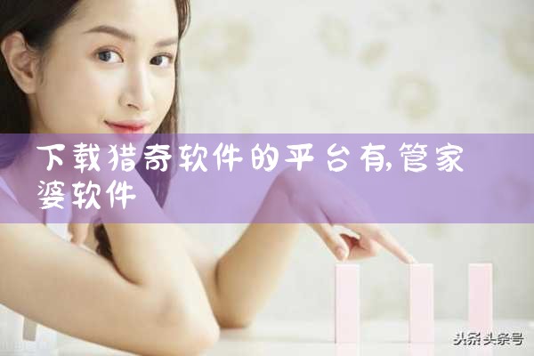 下载猎奇软件的平台有