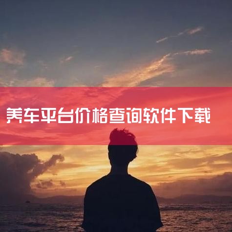 懂车帝的报价真实吗懂车帝的报价不一定真实，只能说是个参考。上面的价格有时严重低于行情价，用户需理性看待，结合实际情况进行购车决策。,