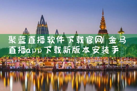 聚蓝直播软件下载官网