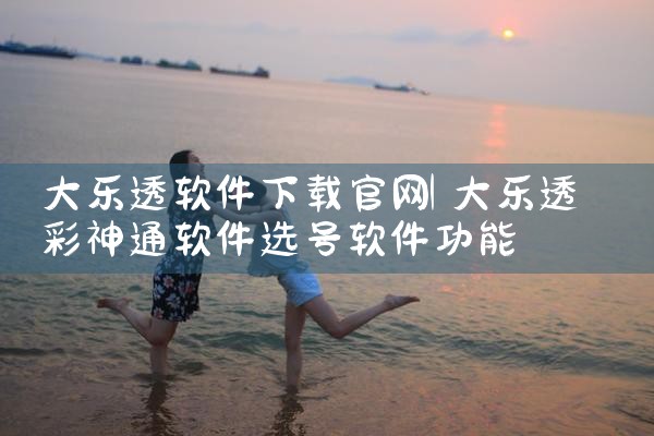大乐透软件下载官网