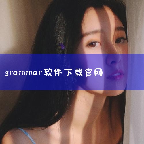 内嵌Word：首先我们的先进入官网，点击Logoin登入系统。点击主页面的【App】按钮，然后点击GrammarlyforMSOffice，下载安装后直接打开Word即可。点击之后，这个插件就已经嵌入|