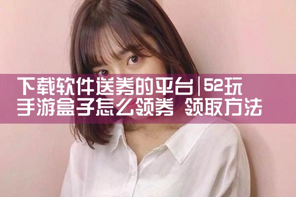 下载软件送券的平台
