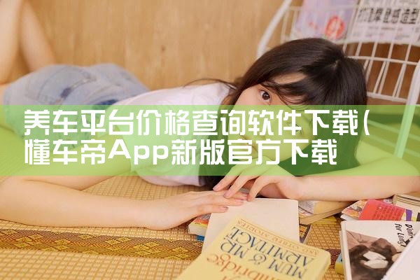 养车平台价格查询软件下载