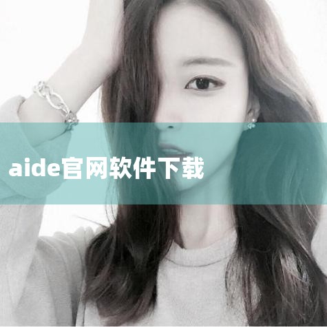 使用手机浏览器访问应用商店（如Google Play）或AIDE官网，下载并安装AIDE安卓开发软件。启动AIDE并进入选项界面 安装完成后打开AIDE，主界面会显示多个选项，点击More（更多）进入,