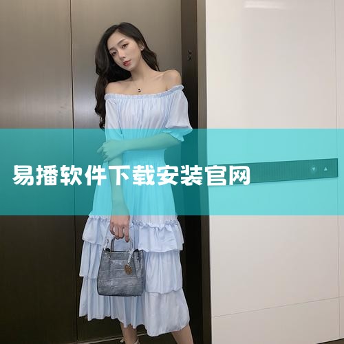 易播作为一款创新性的便携直播平台，以硬压硬推流技术为核心，实现了无需网络设置的无线直播功能。其采用国际一流技术的高性能硬件配置，确保了导播系统的稳定性和安全性。此外，易播在直播过程中，能够同时保存多种,