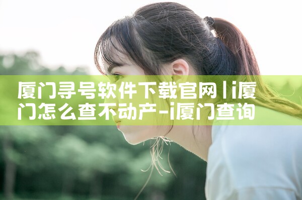 厦门寻号软件下载官网