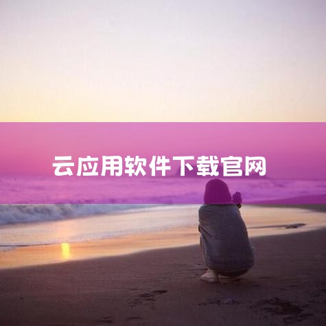 云桌面手机版的下载教程如下：一、天翼云桌面下载方法 通过官网下载：用户可以直接访问天翼云桌面的官方网站，在网站上找到手机版的下载链接，点击链接后根据页面提示下载并安装安装包，安装完成后即可使用。通过应|