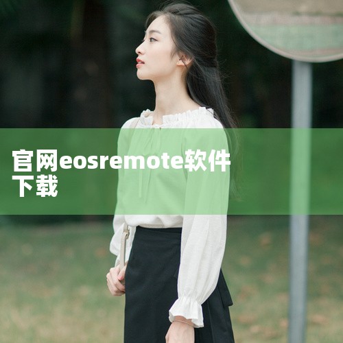 佳能6D连接WiFi的步骤如下哦：下载EOS Remote应用：先去佳能官网，在服务与支持那一栏里，找到下载与支持，再点进移动应用下载。在里面找到EOS Remote，点击那个“+”号，然后用你的手机|