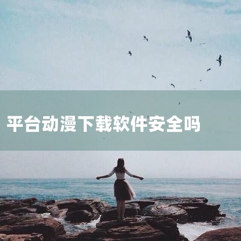 官方平台：如爱奇艺、腾讯视频、优酷等视频网站，与动漫制作公司合作，提供正版动漫资源，这些资源是合法且安全的。二次创作平台：动漫爱好者制作的二次创作作品，通常是对原作的模仿或改编，具有一定的创意和趣味性|