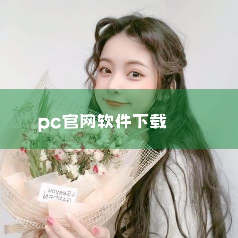 压缩软件7-Zip官网下载pc版_7-Zip压缩软件电脑版安装步骤教程|电脑下载应用程序软件(电脑下载应用程序软件怎么下载)|电脑软件下载哪个网站好|