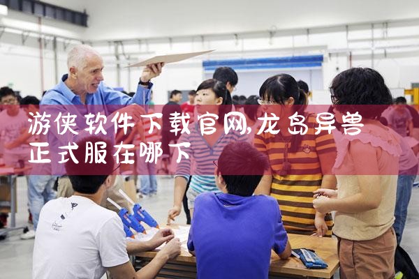 游侠软件下载官网