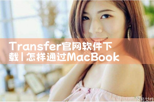 Transfer官网软件下载