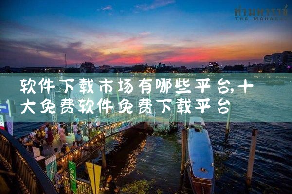 软件下载市场有哪些平台