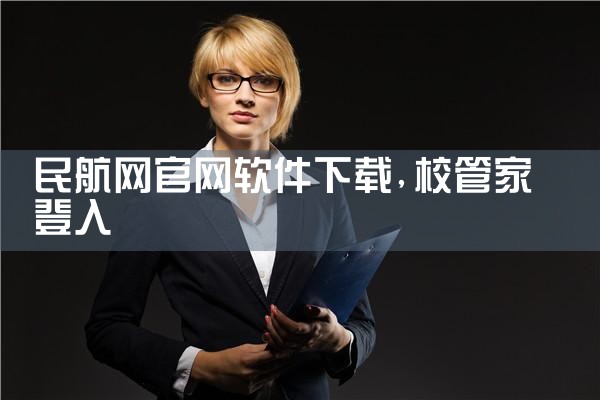 民航网官网软件下载