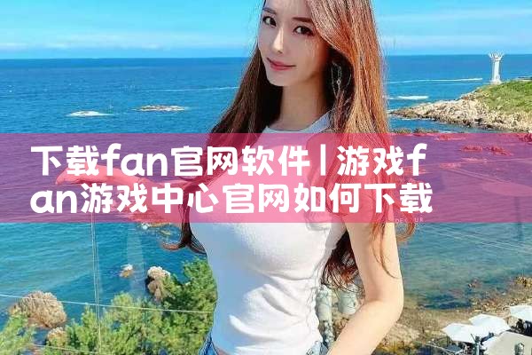 下载fan官网软件