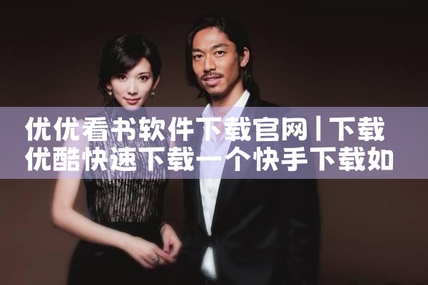 优优看书软件下载官网